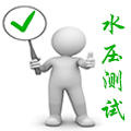 熱水（蒸汽）鍋爐運(yùn)行前—不可或缺的水壓試驗(yàn)